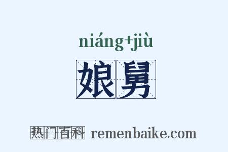 娘舅是什么意思的图片